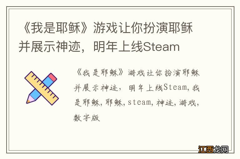 《我是耶稣》游戏让你扮演耶稣并展示神迹，明年上线Steam