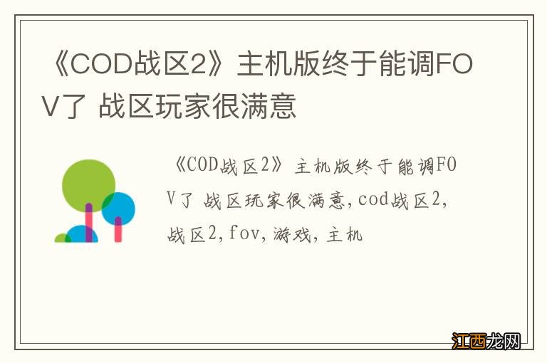 《COD战区2》主机版终于能调FOV了 战区玩家很满意