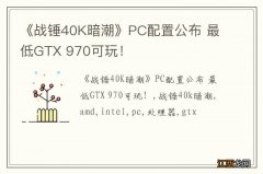 《战锤40K暗潮》PC配置公布 最低GTX 970可玩！