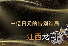 一亿日元的告别结局 一亿日元的再见结局