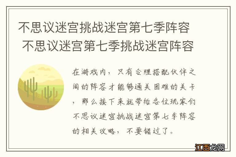 不思议迷宫挑战迷宫第七季阵容 不思议迷宫第七季挑战迷宫阵容攻略