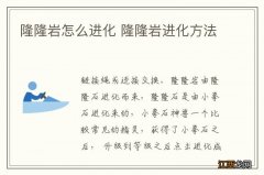 隆隆岩怎么进化 隆隆岩进化方法