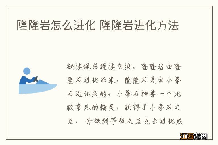 隆隆岩怎么进化 隆隆岩进化方法