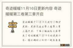 奇迹暖暖11月16日更新内容 奇迹暖暖第三卷第三章开启