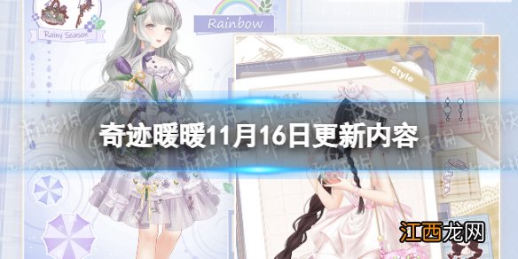 奇迹暖暖11月16日更新内容 奇迹暖暖第三卷第三章开启