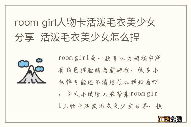 room girl人物卡活泼毛衣美少女分享-活泼毛衣美少女怎么捏