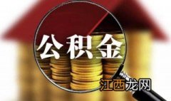 公积金60岁能贷款多少万 公积金60岁能贷款多少