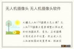 无人机摄像头 无人机摄像头软件