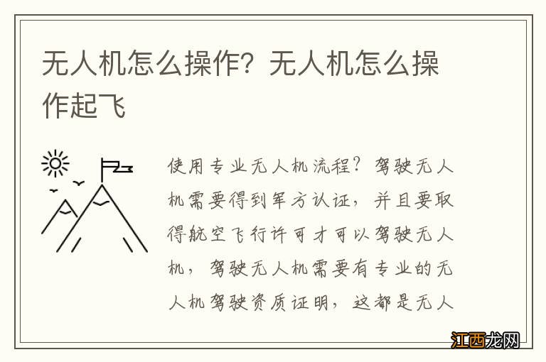 无人机怎么操作？无人机怎么操作起飞