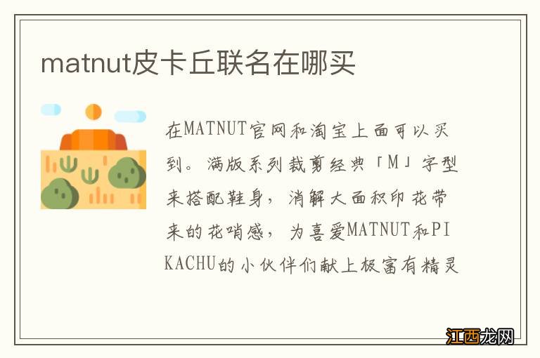 matnut皮卡丘联名在哪买