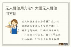 无人机使用方法？大疆无人机使用方法