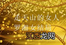 走天山的女人罗湘女结局 走天山的女人罗湘女结局是什么