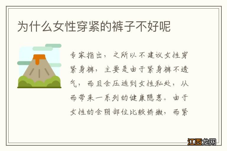 为什么女性穿紧的裤子不好呢