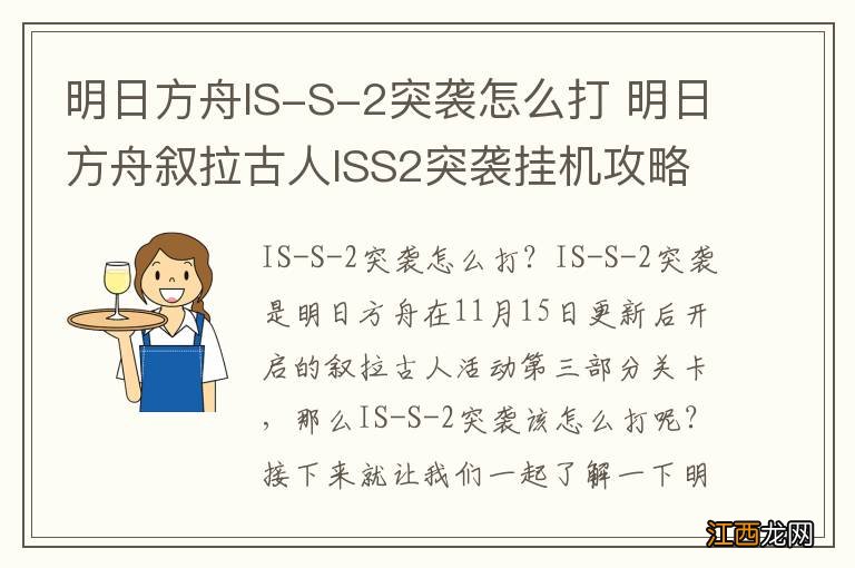 明日方舟IS-S-2突袭怎么打 明日方舟叙拉古人ISS2突袭挂机攻略