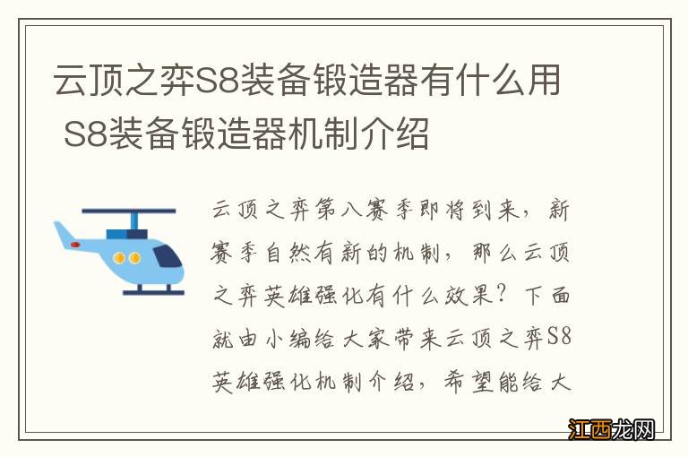 云顶之弈S8装备锻造器有什么用 S8装备锻造器机制介绍