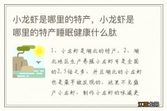 小龙虾是哪里的特产，小龙虾是哪里的特产睡眠健康什么肽