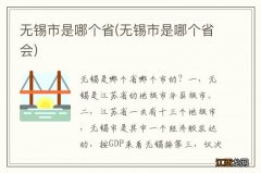 无锡市是哪个省会 无锡市是哪个省