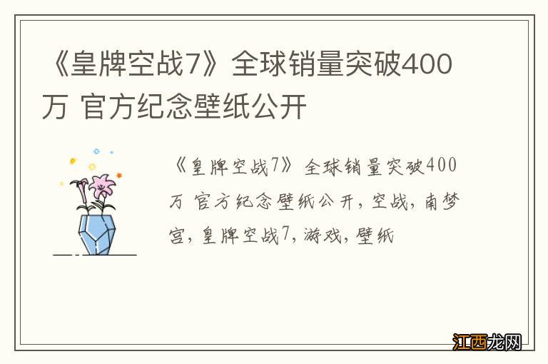 《皇牌空战7》全球销量突破400万 官方纪念壁纸公开