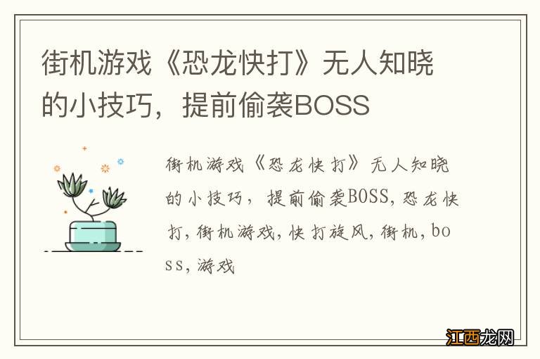 街机游戏《恐龙快打》无人知晓的小技巧，提前偷袭BOSS