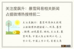 关注度飙升：暴雪网易相关新闻占据微博热搜榜前二