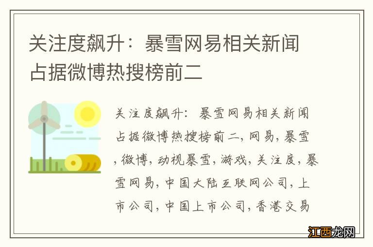 关注度飙升：暴雪网易相关新闻占据微博热搜榜前二