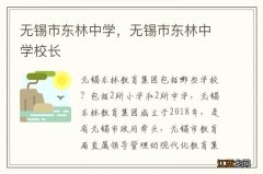 无锡市东林中学，无锡市东林中学校长