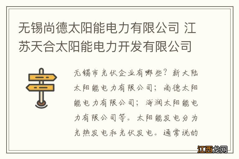 无锡尚德太阳能电力有限公司 江苏天合太阳能电力开发有限公司