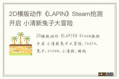 2D横版动作《LAPIN》Steam抢测开启 小清新兔子大冒险