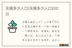 无锡多少人口2023 无锡多少人口