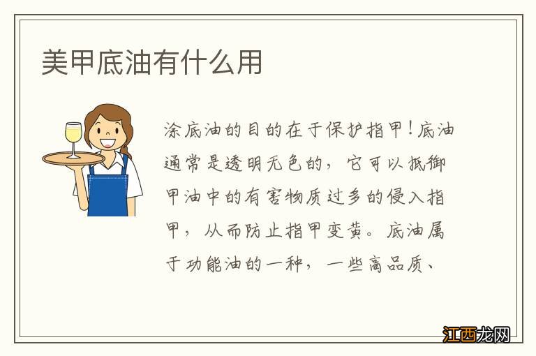 美甲底油有什么用