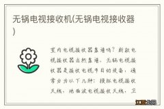 无锅电视接收器 无锅电视接收机