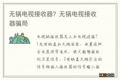 无锅电视接收器？无锅电视接收器骗局