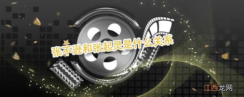 张不逊和张起灵是什么关系 盗墓笔记张不逊和张起灵是什么关系