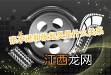 张不逊和张起灵是什么关系 盗墓笔记张不逊和张起灵是什么关系