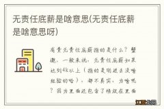 无责任底薪是啥意思呀 无责任底薪是啥意思