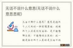 无话不说什么意思思昵 无话不说什么意思