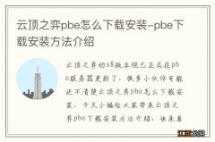 云顶之弈pbe怎么下载安装-pbe下载安装方法介绍