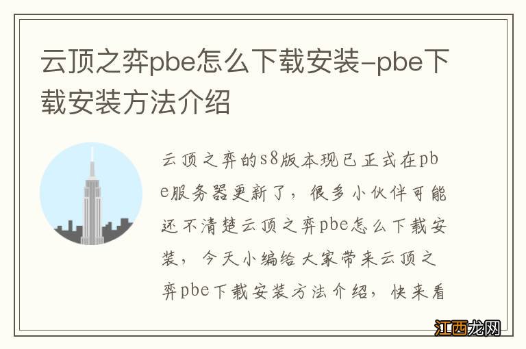 云顶之弈pbe怎么下载安装-pbe下载安装方法介绍