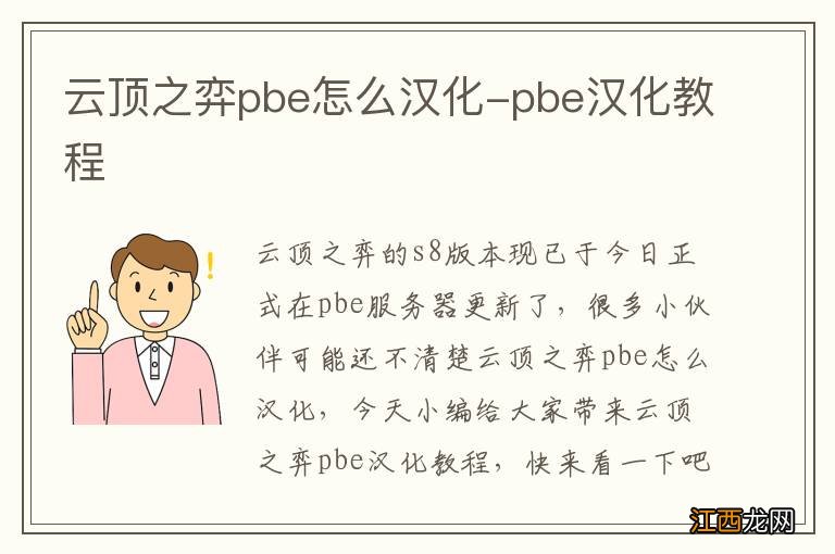 云顶之弈pbe怎么汉化-pbe汉化教程