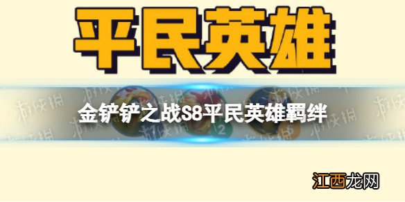 金铲铲之战平民英雄羁绊效果 金铲铲之战s8羁绊平民英雄介绍