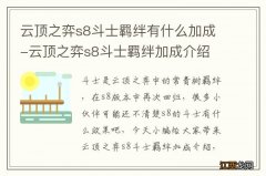 云顶之弈s8斗士羁绊有什么加成-云顶之弈s8斗士羁绊加成介绍