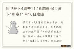 保卫萝卜4周赛11.16攻略 保卫萝卜4周赛11月16日攻略