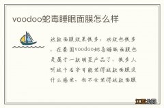 voodoo蛇毒睡眠面膜怎么样