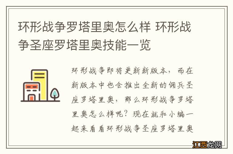 环形战争罗塔里奥怎么样 环形战争圣座罗塔里奥技能一览