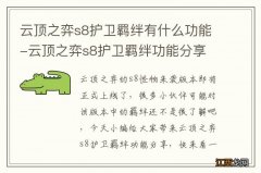 云顶之弈s8护卫羁绊有什么功能-云顶之弈s8护卫羁绊功能分享