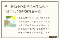 苦主救助中心翻手机卡住怎么办-翻手机卡住解决方法一览