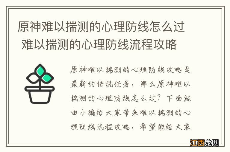 原神难以揣测的心理防线怎么过 难以揣测的心理防线流程攻略