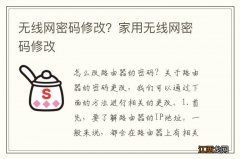 无线网密码修改？家用无线网密码修改