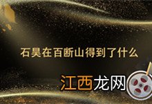 石昊在百断山得到了什么 完美世界石昊在百断山得到了什么