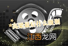 高梁最后什么级别 高梁最后是什么军衔